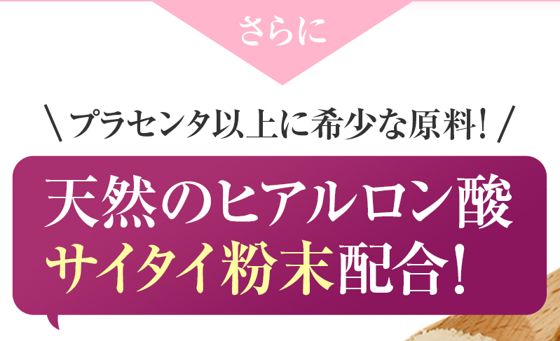 さらに天然のヒアルロン酸サイタイ粉末配合