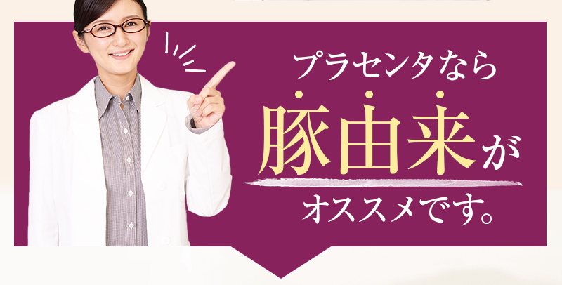 プラセンタなら豚由来がおススメ