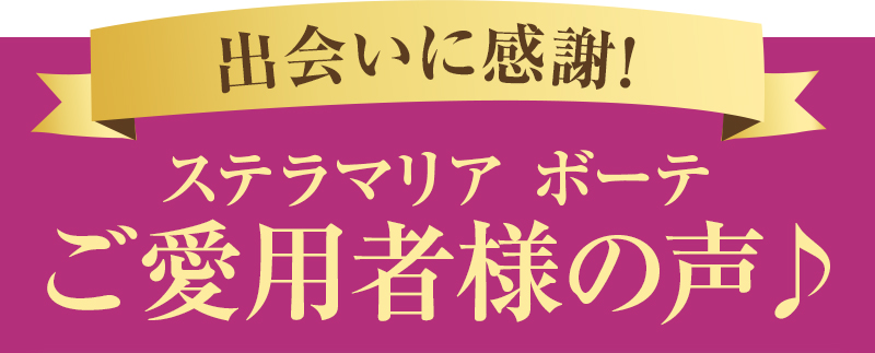 ステラマリアボーテご愛用者様の声