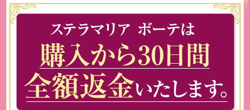 ステラマリアボーテは購入から30日間全額返金致します
