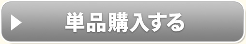 単品購入する